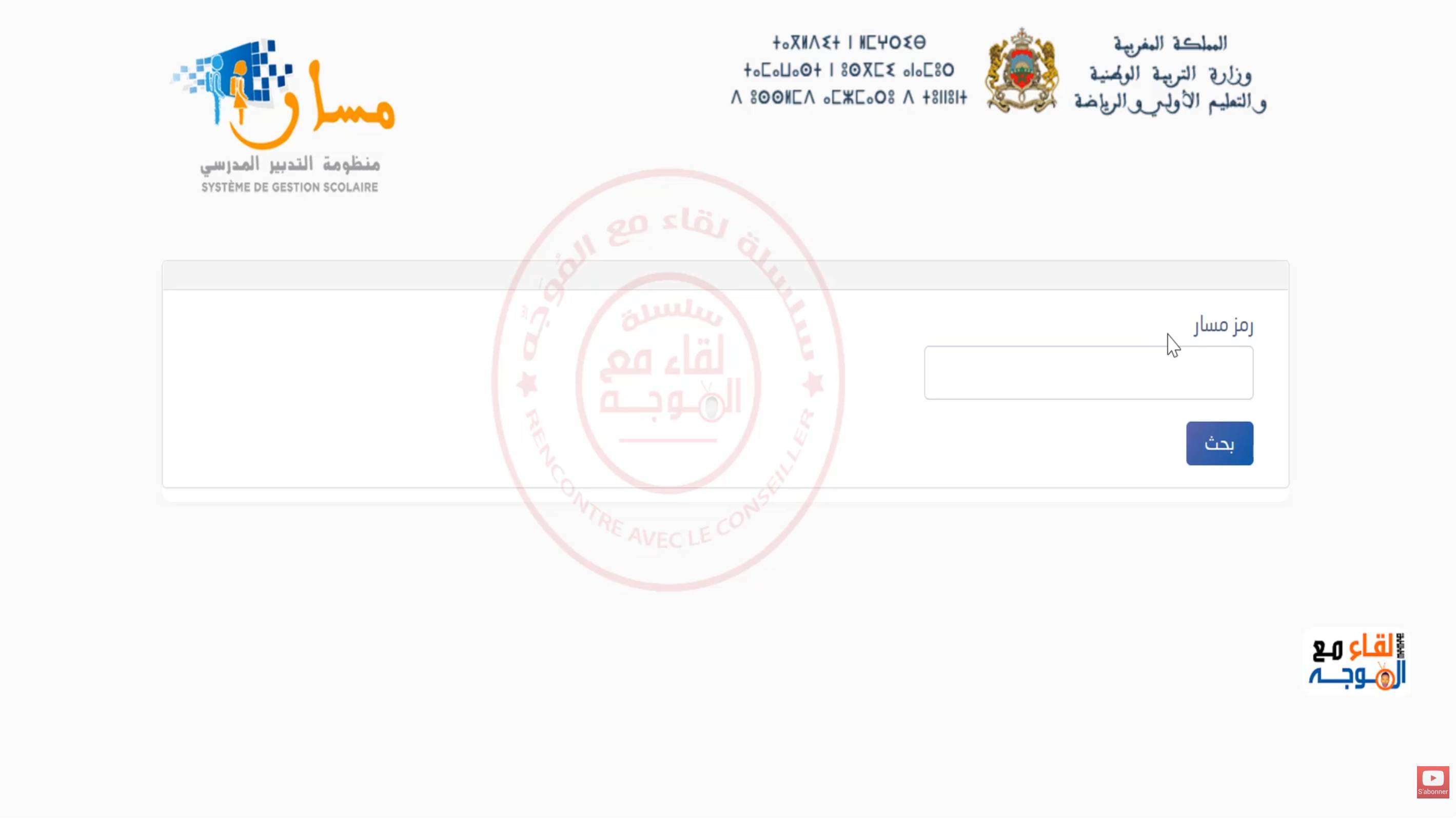 واجهة تفعيل الحساب وإدخال رمز مسار في بوابة متمدرس