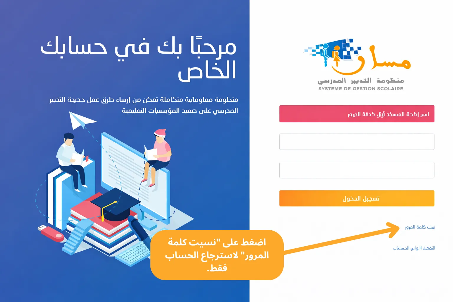 خانة نسيت كلمة السر في بوابة متمدرس