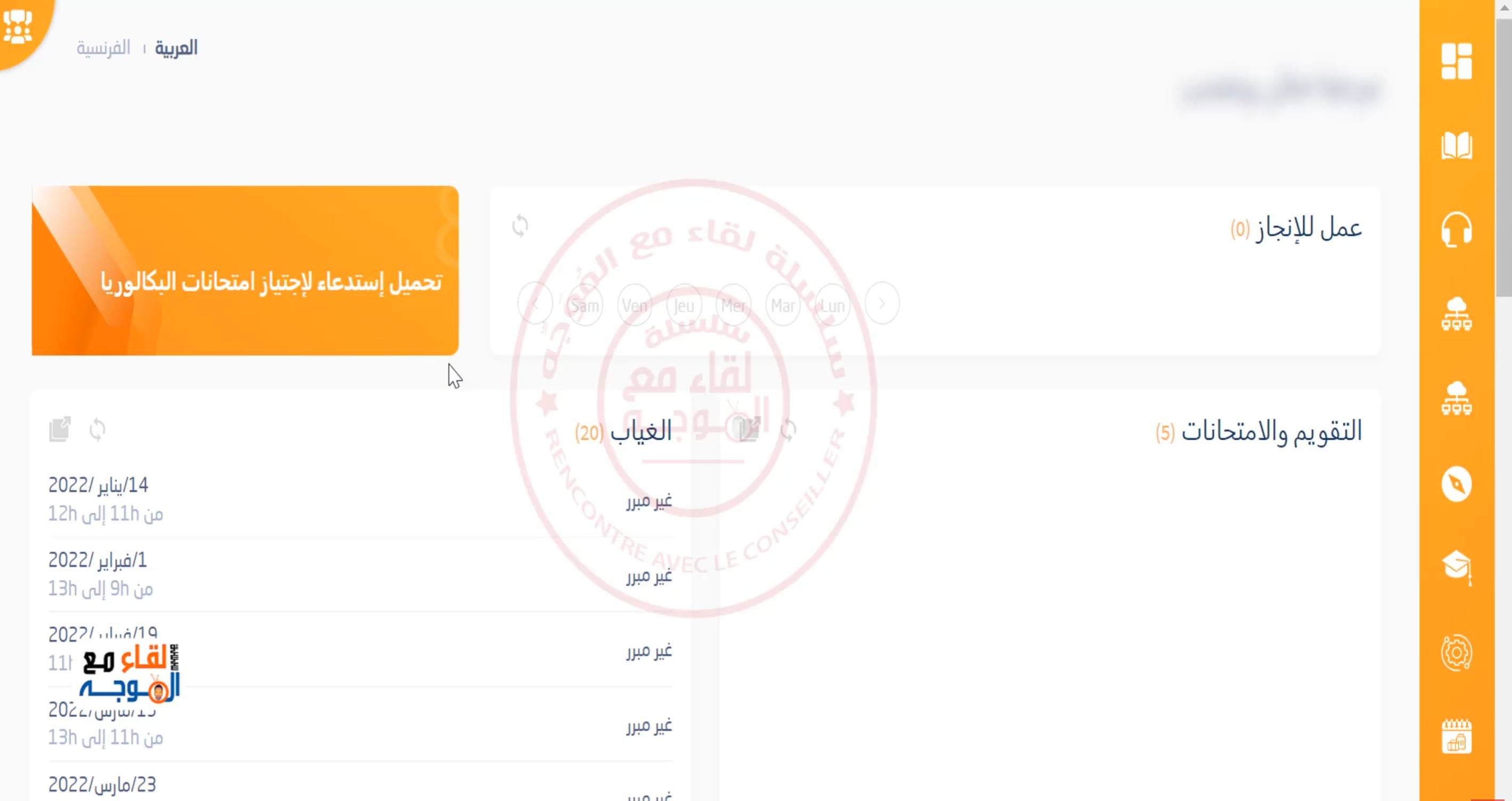لوحة تحكم التلميذ بعد تسجيل الدخول